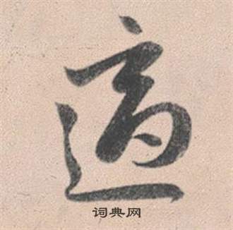 夽篆書書法_夽字書法_篆書字典