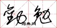 王冬齡勸勉草書怎么寫