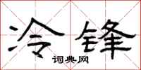 曾慶福冷鋒隸書怎么寫