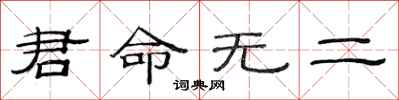 范連陞君命無二隸書怎么寫