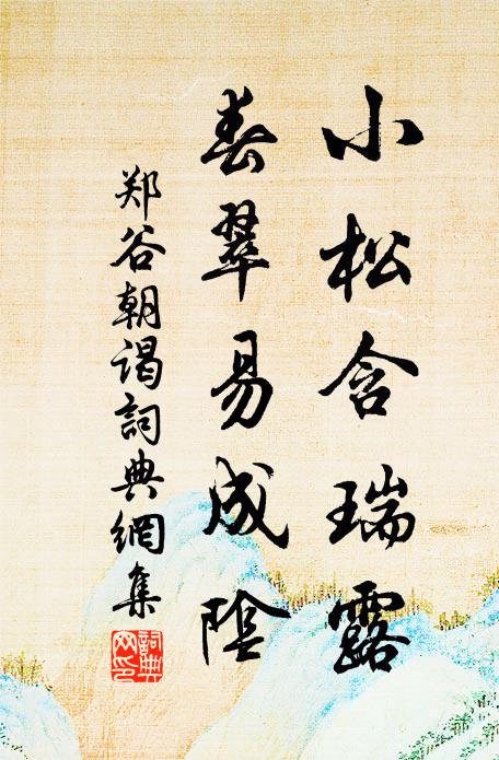 道人心地古為徒，野鶴昂藏白月孤 詩詞名句