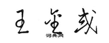 駱恆光王金或草書個性簽名怎么寫