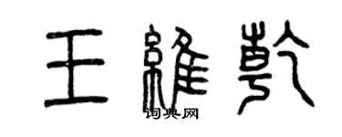 曾慶福王維乾篆書個性簽名怎么寫