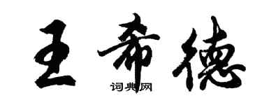 胡問遂王希德行書個性簽名怎么寫