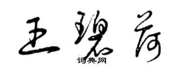 曾慶福王碧荷草書個性簽名怎么寫