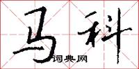 馬科怎么寫好看