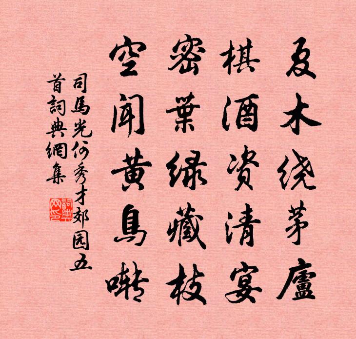 司馬光何秀才郊園五首書法作品欣賞