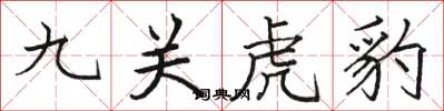 駱恆光九關虎豹楷書怎么寫