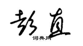 朱錫榮彭直草書個性簽名怎么寫