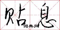 絺綌的意思_絺綌的解釋_國語詞典