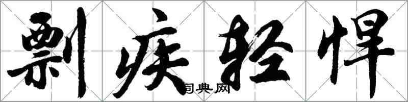 胡問遂剽疾輕悍行書怎么寫