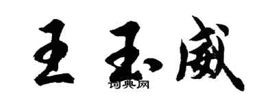胡問遂王玉威行書個性簽名怎么寫