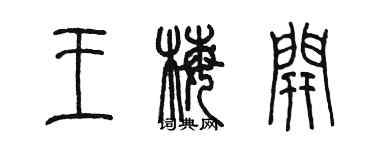 陳墨王梅開篆書個性簽名怎么寫