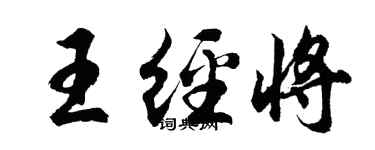 胡問遂王經將行書個性簽名怎么寫