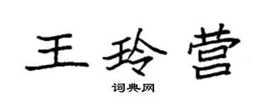 袁強王玲營楷書個性簽名怎么寫