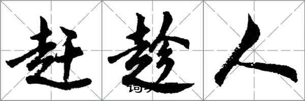 胡問遂趕趁人行書怎么寫