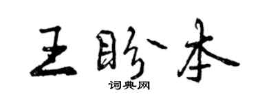 曾慶福王盼本行書個性簽名怎么寫