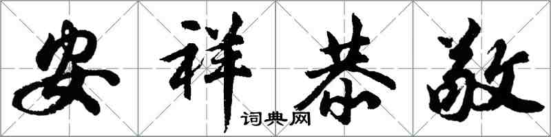 胡問遂安祥恭敬行書怎么寫