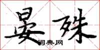 周炳元晏殊楷書怎么寫