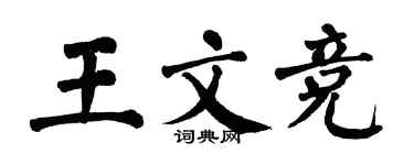翁闓運王文競楷書個性簽名怎么寫
