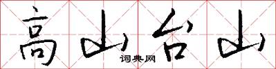 高山台山怎么寫好看