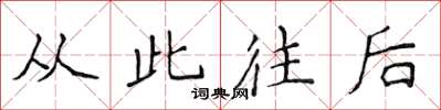 侯登峰從此往後楷書怎么寫