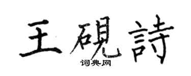 何伯昌王硯詩楷書個性簽名怎么寫
