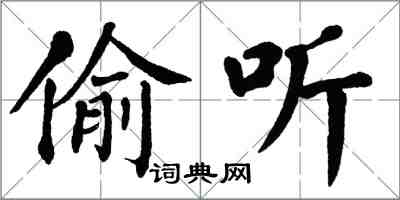 翁闓運偷聽楷書怎么寫