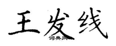 丁謙王發線楷書個性簽名怎么寫