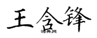 丁謙王含鋒楷書個性簽名怎么寫