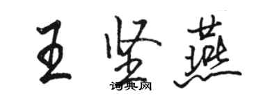 駱恆光王堅燕行書個性簽名怎么寫