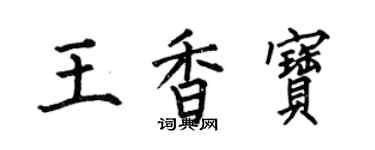 何伯昌王香寶楷書個性簽名怎么寫