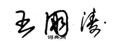 朱錫榮王朋濤草書個性簽名怎么寫