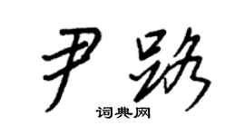 王正良尹路行書個性簽名怎么寫