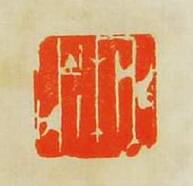 “秋水”篆刻印章