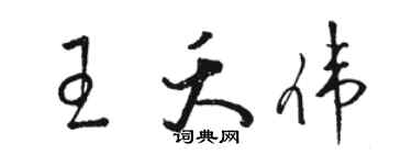 駱恆光王夭偉草書個性簽名怎么寫