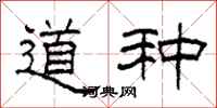 柯春海道種隸書怎么寫