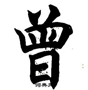 任政在楷書結構中寫的曾