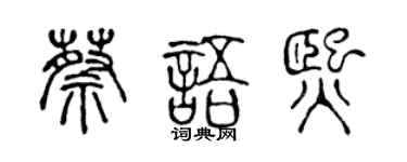 陳聲遠蔡語熙篆書個性簽名怎么寫