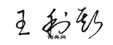 駱恆光王利斯草書個性簽名怎么寫