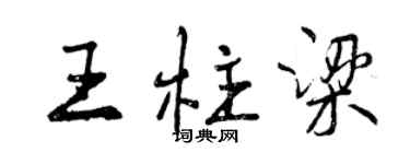 曾慶福王柱樑行書個性簽名怎么寫