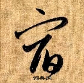 趙孟頫真草千字文中宿的寫法