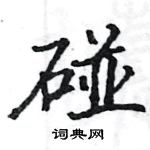 駱恆光寫的硬筆楷書碰