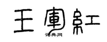 曾慶福王軍紅篆書個性簽名怎么寫