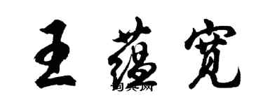 胡問遂王蘊寬行書個性簽名怎么寫