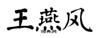 翁闓運王燕風楷書個性簽名怎么寫