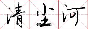 清塵河怎么寫好看
