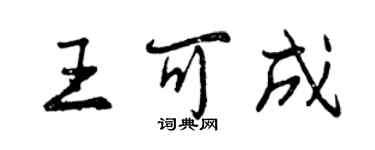 曾慶福王可成行書個性簽名怎么寫