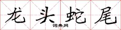 袁強龍頭蛇尾楷書怎么寫