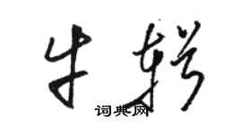 駱恆光牛輯草書個性簽名怎么寫